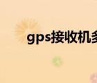 gps接收机多少钱一台（gps接收机）