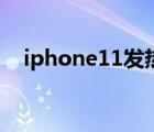 iphone11发热严重吗（iphone11发热）