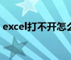 excel打不开怎么办啊（excel打不开怎么办）