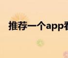 推荐一个app看片的（看片app推荐一下）