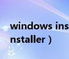 windows installer服务不可用（windowsinstaller）