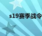 s19赛季战令皮肤（s19赛季战令皮肤）