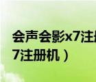 会声会影x7注册机使用方法图解（会声会影x7注册机）