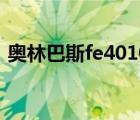 奥林巴斯fe4010怎么用（奥林巴斯fe4010）