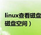 linux查看磁盘空间满了删除哪里（linux查看磁盘空间）