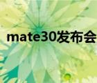 mate30发布会直播国内（Mate30发布会）