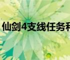 仙剑4支线任务和委托任务顺序（仙剑4支线）