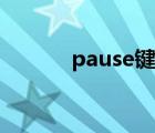 pause键有什么用（pause键）