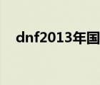 dnf2013年国庆套（dnf2013年国庆套）