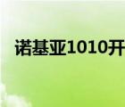 诺基亚1010开不了机（诺基亚1010报价）