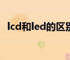 lcd和led的区别与图片（lcd和led的区别）