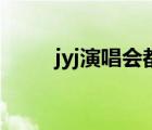 jyj演唱会都唱什么歌（jyj演唱会）