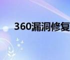 360漏洞修复有必要吗（360漏洞修复）