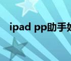 ipad pp助手好用吗（ipad pp助手下载）