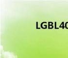 LGBL40e璇勬祴（lgbl40e）