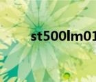 st500lm012 修复（st500lm012）