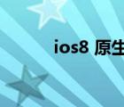 ios8 原生壁纸原图（ios8 4 1）