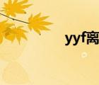 yyf离婚风波（yyf离婚）