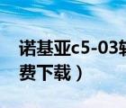 诺基亚c5-03软件下载（诺基亚c5 03软件免费下载）