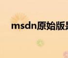 msdn原始版是什么意思（win8 msdn）