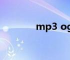 mp3 ogg flac（mp3 ogg）