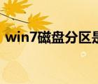 win7磁盘分区是什么格式（win7磁盘分区）