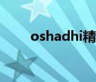 oshadhi精油配方（oshadhi精油）