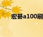 宏碁a100刷机教程视频（宏基a100）