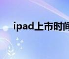 ipad上市时间2021年（ipad上市时间）