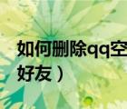 如何删除qq空间浏览记录（如何删除qq空间好友）