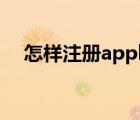 怎样注册apple id（怎样注册apple id）