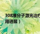 308准分子激光治疗有效果吗（308准分子激光在皮肤科应用进展）