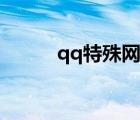 qq特殊网名最火（qq特殊网名）