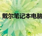 戴尔笔记本电脑i5报价（戴尔i5笔记本报价）