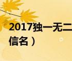 2017独一无二的微信名（2017独一无二的微信名）