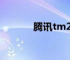 腾讯tm2013（腾讯tm2010）