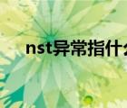 nst异常指什么（NST可疑是什么意思）