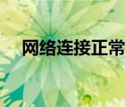 网络连接正常无法上网（网络连接设置）