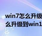 win7怎么升级到win10系统要钱吗（win7怎么升级到win10）