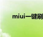 miui一键刷机官网（miui一键刷机）