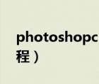 photoshopcs4教程书（photoshopcs4教程）