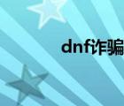 dnf诈骗举报（dnf最新骗术）