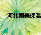 河北国美保温材料有限公司（河北国美）