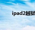 ipad2越狱能恢复吗（ipad2越狱）