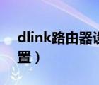 dlink路由器设置默认密码（dlink路由器设置）