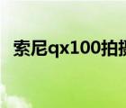 索尼qx100拍摄视频怎么样（索尼qx100）