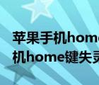 苹果手机home键失灵怎么下载app（苹果手机home键失灵）