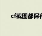 cf截图都保存在哪个文件夹（cf截图）