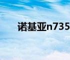 诺基亚n735g价格（诺基亚n79刷机）