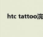 htc tattoo浣跨敤鎰熷彈（htc tattoo）